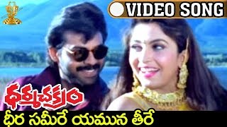 Dheera Sameere Yamuna Teere Video Song  Dharmachakram Movie  Venkatesh  Ramyakrishna  Prema [upl. by Munsey435]