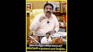 தமிழ் நாடு உணவு பாதுகாப்பு துறை புகார் Tamilnadu Food Safety Department Complaint [upl. by Nivahb]