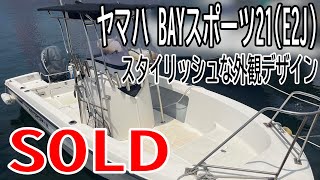 ヤマハ BAYスポーツ21 キャスティングやジギング、底釣りや流し釣りもOK スタイリッシュな外観デザイン 福岡県北部の保管場所も引継ぎ可能です＃中古船ソーマッチ [upl. by Melvina]