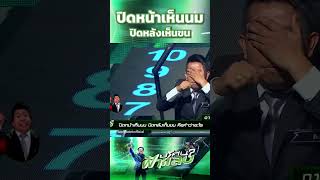 ปิดหน้าเห็นนม ปิดหลังเห็นขน  ปริศนาฟ้าแลบ [upl. by Ibba]