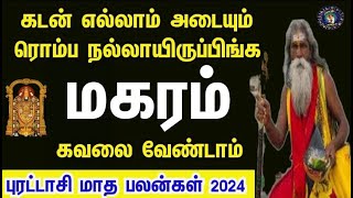 Purattasi month rasi palan 2024 in tamil magaram  மகரம் புரட்டாசி மாத ராசி பலன்கள் 2024 [upl. by Eannej844]