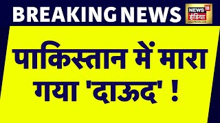 Breaking News  Pakistan में आतंकी Masood Azhar के राइट हैंड Dawood Malik की हत्या  News18 India [upl. by Helli]