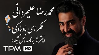 Mohammadreza Alimardani Fekraye Badbadaki  موزیک ویدیو فکرای بادبادکی از محمدرضا علیمردانی [upl. by Elahcim]