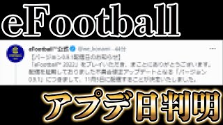 ついに開幕へ…？ウイイレ最新作eFootball™2022の方針が判明。大型アプデは11月11日濃厚？ [upl. by Ardnikat774]