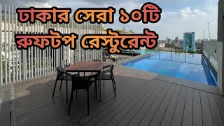 Top 10 Roof Top Restaurants in Dhaka [upl. by Atilal841]