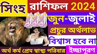 singha rashi 2024leoসিংহ রাশিফল জুনজুলাই ২০২৪banglashastragyanSingha Rashi 2024zodiac [upl. by Gaeta]