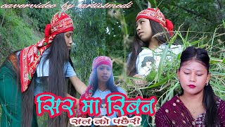 सिर मा रिबन  सिमा नेपालि को मिठो अवाज caver video [upl. by Neerol342]