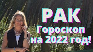 РАК  гороскоп на 2022 год [upl. by Sgninnej]