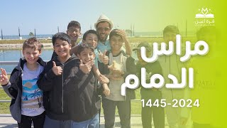 كل فقرة في الرحلة تقول الزود عندي 🤩🔥  رحلة مراس الدمام 🌊  أشبال جدة amp الرياض 😍 [upl. by Petronella]