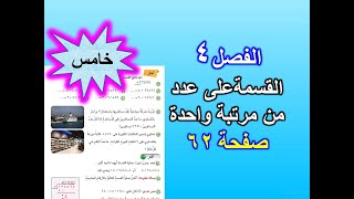 الفصل 4 القسمة على عدد من مرتبة واحدة صفحة 62 رياضيات للصف الخامس الابتدائي [upl. by Kajdan]