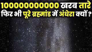 1000000000 खरब तारेफिर भी पूरे ब्रह्मांड में अंधेरा क्यों The Most Unsolved Paradoxes Of Universe [upl. by Najib]