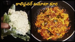 Kali flower tamatar recipe మైఫేవరేట్ కర్రీ కాలిఫ్లవర్టమాటాకర్రీ సూపర్ టేస్ట్ [upl. by Sunshine]