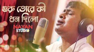 Guru Tore Ki Dhon Dilo  Nayan Sarkar  Folk Song [upl. by Lekim278]