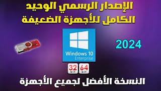 تعرف على ويندوز 10 LTSC النسخة الأسرع على الإطلاق [upl. by Enirod]