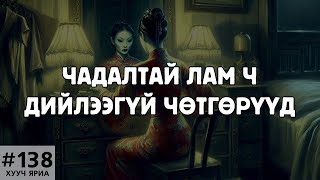 ХУУЧ ЯРИА138 Чадалтай лам ч дийлээгүй чөтгөрүүд [upl. by Mayyahk]