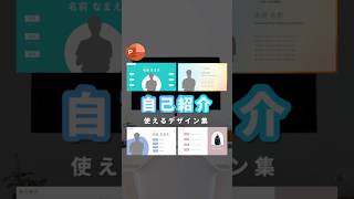 【自己紹介デザイン13選】powerpoint デザイン パワポ パワーポイント [upl. by Rubenstein]