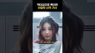 아일릿 역대급으로 특이한 가사의 아일릿 신곡 TickTack [upl. by Willyt]