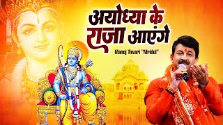 अयोध्या के राजा आएंगे  Manoj Tiwari Mridul  Ayodhya Ke raja Aayenge  Ram Mandir Viral Song 2024 [upl. by Dinan191]