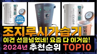 지금 사야 할 조지루시가습기 2024년 추천 Top10 [upl. by Almena]