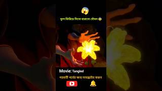 জাদুর ফুল 😱 Hollywood animation movie bangla explain shorts recapbangla0 [upl. by Eiramesor841]