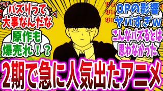 【BBBBダンスで大バズり】「マッシュルという、1期は空気だったのに2期スタートしてから急に人気になったアニメ」に対するネットの反応集！【マッシュルMASHLE】BBBBダンス マッシュル [upl. by Lanctot]