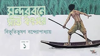 সুন্দরবনে সাত বৎসর 13  বিভূতিভূষণ বন্দ্যোপাধ্যায়  Bibhutibhushan Bandyopadhyay [upl. by Eyar]