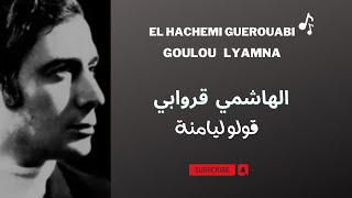 El Hachemi Guerouabi Goulou Lyamna قروابي  قولو ليامنة [upl. by Gavette]