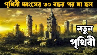 ধ্বংস পৃথিবীতে ৩০ বছর পর  Movie explained in bangla  Explain Tv bangla [upl. by Macpherson729]