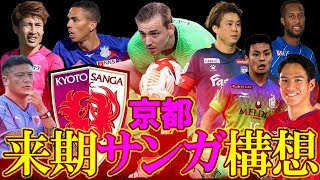 【京都サンガ】来期の補強が凄すぎる！！さらなる補強とフォメを予想！！ [upl. by Gibby77]