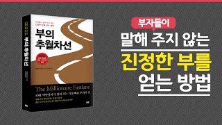 부의 추월차선 5분 만에 읽어보기 [upl. by Cogswell]