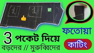 পুরুষের ফতোয়া কাটিং।পানির মতো সহজ করে বুজিয়ে দেখিয়ে দিলাম।Cheleder Kurta Cutting Bangla 🇧🇩 [upl. by Redla]