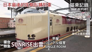 【臥鋪列車】日本最後的定期寢台特急 寝台特急サンライズ出雲号 Sunrise出雲 B寝台平屋シングル個室 Single 東京出雲市 搭乘記錄  20200113 Live Photo還原影片 [upl. by Denten]