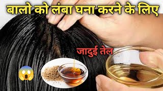 पतले व कमजोर बालो को मोटा घना मजबूत बनाने के लिए ये तेल लगा लो  Til ka tel kaise lagaye  Hair [upl. by Paehpos587]