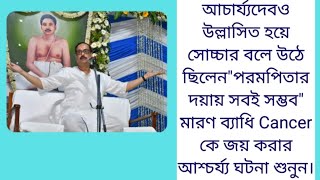 আচার্য্যদেবও উল্লাসিত হয়ে সোচ্চার বলে উঠেছিলেনquotপরমপিতার দয়ায় সবই সম্ভবquot। [upl. by Kolosick916]