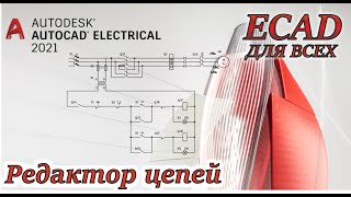 AutoCAD Electrical Цепи как инструмент ускорения работы Урок 11 [upl. by Raddy]