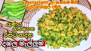 රස වගේම ගුණ දඹල මැල්ලුමWinged Bean recipe Dambala malluma dambala mellum mallum StarKitchenLk [upl. by Eniamor279]