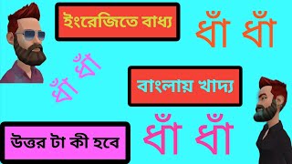 Englishe Baddo Banglay Khaddo ইংরেজিতে বাধ্য বাংলায় খাদ্য Notun DhaDha Bangla Dhadha [upl. by Elimay502]