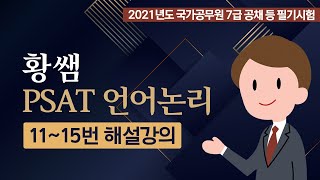 2021 국가직 7급공채 PSAT 언어논리 1115번 [upl. by Whallon]