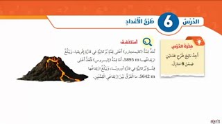 الدرس السادس طرح الأعداد رياضيات الصف الرابع الفصل الأول المنهاج الجديد [upl. by Karlen]