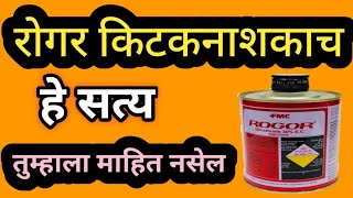 Rogor Insecticide ही आहे खरी माहिती [upl. by Maryrose]