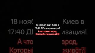 ДеКоммунизация shorts украина киев декомунізація декоммунизация мнениелюдей [upl. by Meijer]