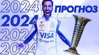 Прогноз на сезон Formula 1 2024  Пилоты  Формула 1 2024 [upl. by Mariellen94]