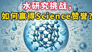 水研究挑战，如何赢得Science赞誉？ [upl. by Dragde]