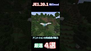 【マイクラ】おすすめ飛行系mod4選！！！ minecraft minecraftmods マイクラ [upl. by Parris316]