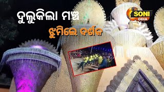 କାଳୀପୂଜା ମହୋତ୍ସବରେ ଝୁମିଲେ ଦର୍ଶକ soniodia news odisha odia newsodisha newsupdate kalipuja [upl. by Karina]