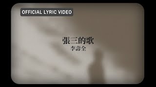 李壽全 Lee ShouChuan 《張三的歌》Official Lyric Video [upl. by Demakis]