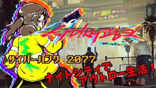 【サイバーパンク2077】サンディヴィスタン使いがナイトシティで成り上がる！サブクエ消化編 [upl. by Eibba]