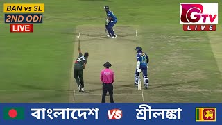 🔴Live  2ND ODI  বাংলাদেশ vs শ্রীলঙ্কা চট্টগ্রাম  ২য় ওয়ানডে Bangladesh vs Sri Lanka Live Match [upl. by Irdua]