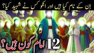 12 imam kon hain inka naam kya h inko kis ny shaheed kia or yeh kahan dafan hain kanz ul iman [upl. by Decima]