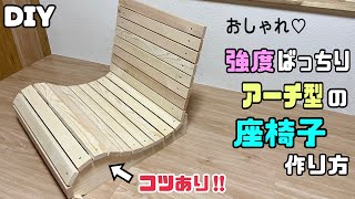 【DIY】【座椅子】強度バツグンなアーチ型座椅子の作り方！！自分に合った、背もたれの角度や長さが作れる！！難しそうに思われがちな椅子が意外と簡単に作れる！！コツやポイントあり！！diy 座椅子 [upl. by Leyameg]